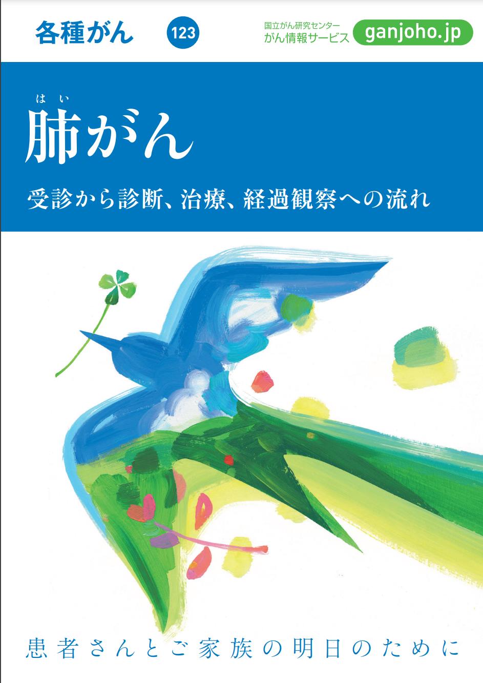 がん情報サービスの「肺がん」の冊子の表紙画像