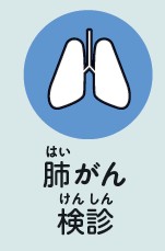 肺がん検診