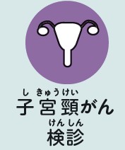 子宮頸がん検診