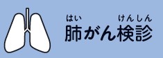 肺がん検診
