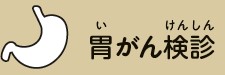 胃がん検診