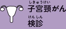 子宮頸がん検診
